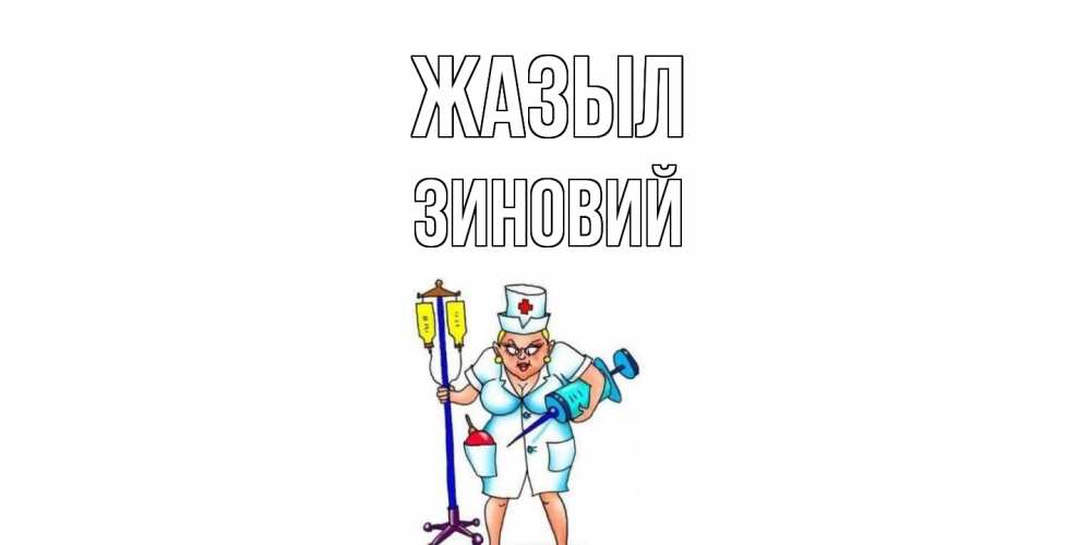 Күн сайын ашық хат с именем, Зиновий Жазыл медсестра Онлайн тегін жүктеп алу тілектері бар керемет карта 