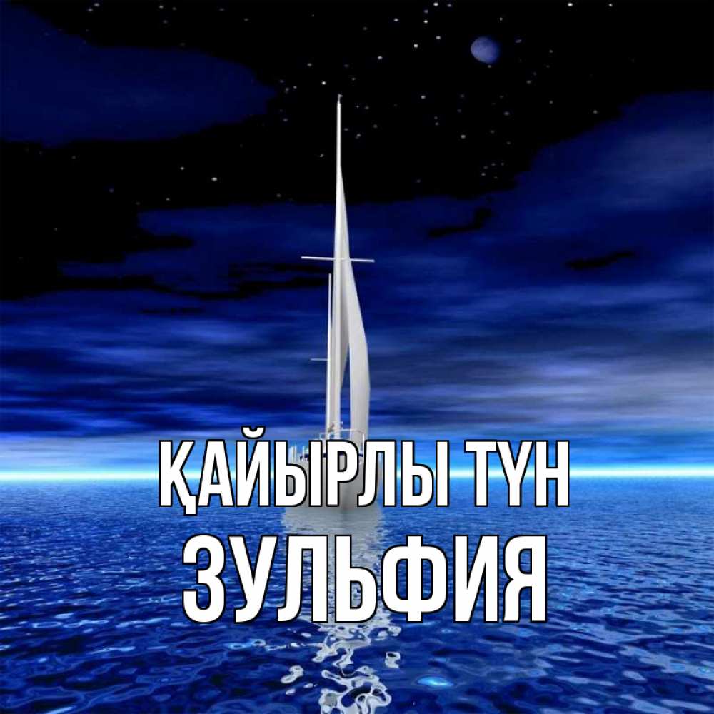 Күн сайын ашық хат с именем, Зульфия Қайырлы түн ночью Онлайн тегін жүктеп алу тілектері бар керемет карта 