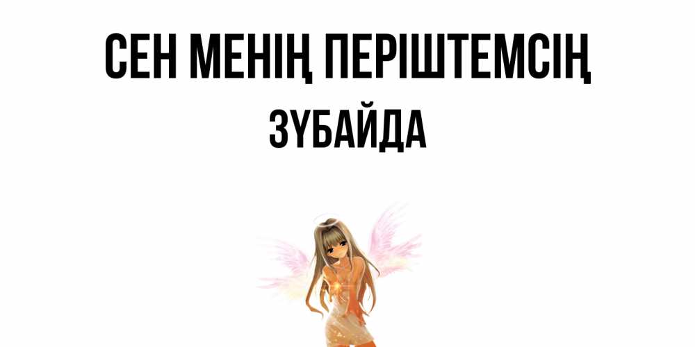 Күн сайын ашық хат с именем, ЗҮБАЙДА Сен менің періштемсің ангел, аниме Онлайн тегін жүктеп алу тілектері бар керемет карта 