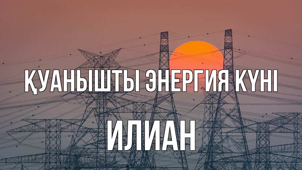 Күн сайын ашық хат с именем, Илиан Қуанышты энергия күні Закат, энергетика Онлайн тегін жүктеп алу тілектері бар керемет карта 