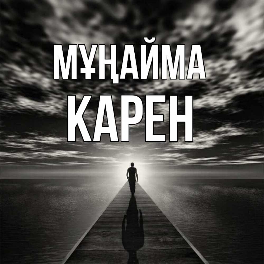 Күн сайын ашық хат с именем, Карен Мұңайма человек Онлайн тегін жүктеп алу тілектері бар керемет карта 