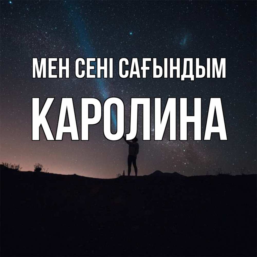 Күн сайын ашық хат с именем, Каролина Мен сені сағындым звезды и луч света Онлайн тегін жүктеп алу тілектері бар керемет карта 