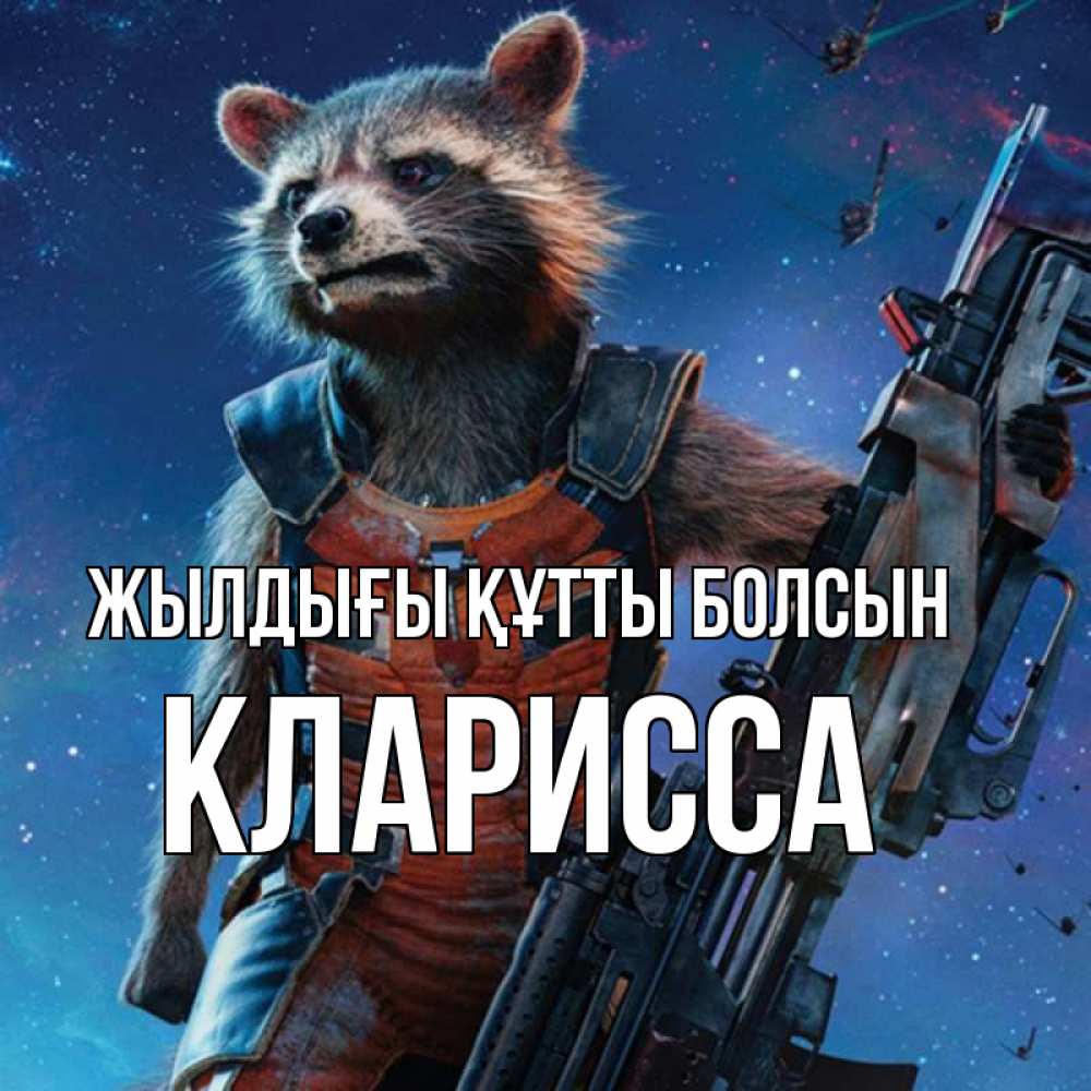 Күн сайын ашық хат с именем, Кларисса Жылдығы құтты болсын реактивный Рокета Онлайн тегін жүктеп алу тілектері бар керемет карта 