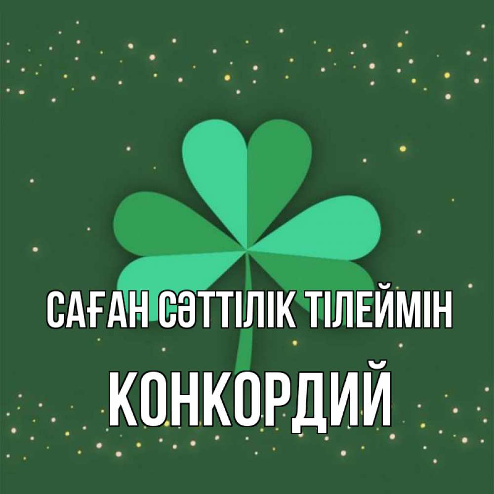 Күн сайын ашық хат с именем, Конкордий Саған сәттілік тілеймін лист клевера Онлайн тегін жүктеп алу тілектері бар керемет карта 