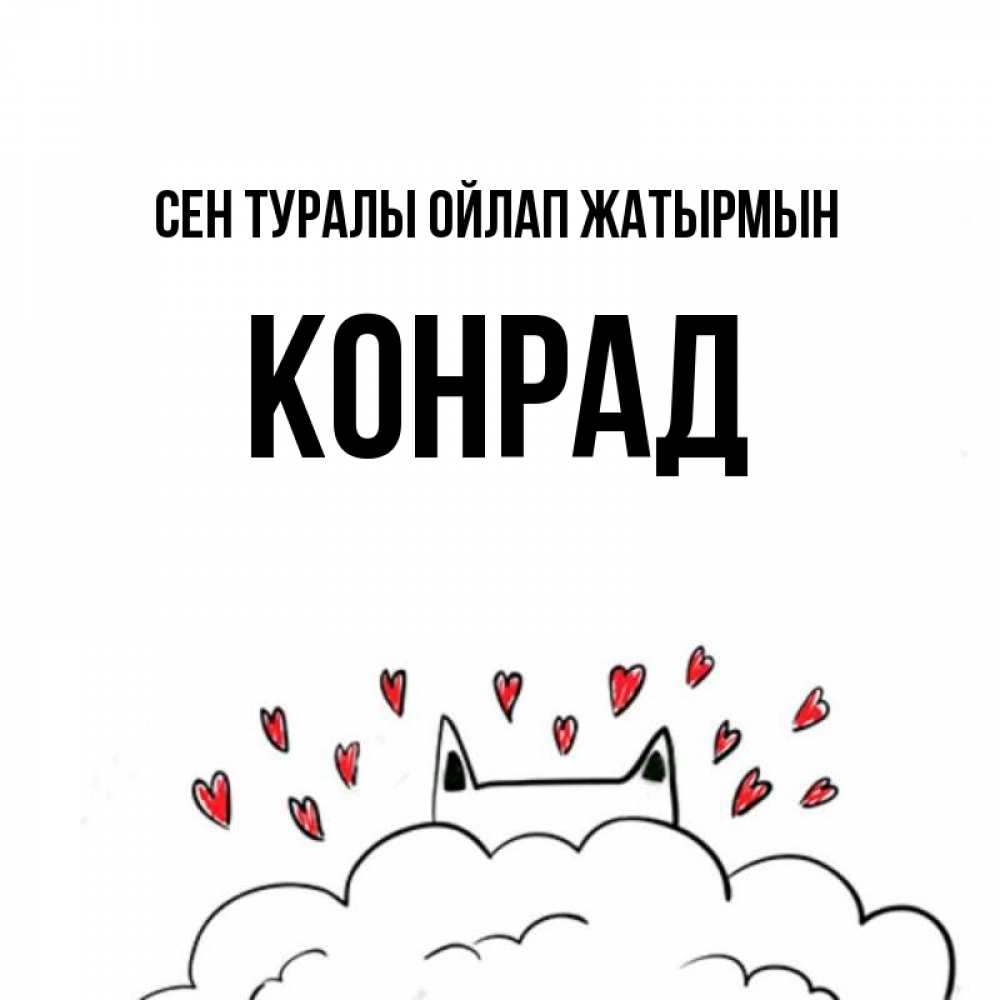 Күн сайын ашық хат с именем, Конрад Сен туралы ойлап жатырмын кот за облаком Онлайн тегін жүктеп алу тілектері бар керемет карта 