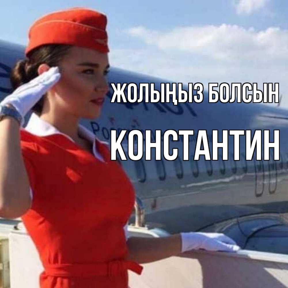 Күн сайын ашық хат с именем, Константин Жолыңыз болсын чудесного полета Онлайн тегін жүктеп алу тілектері бар керемет карта 