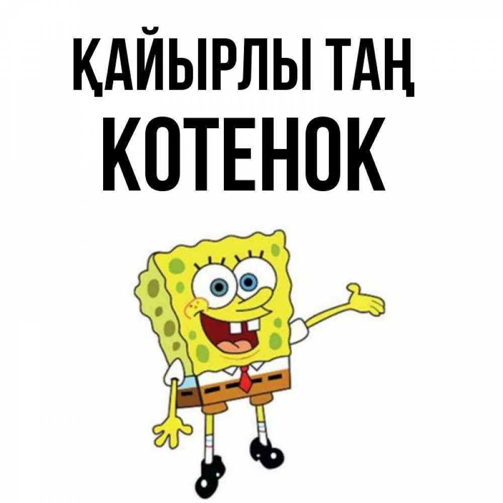 Күн сайын ашық хат с именем, Котенок Қайырлы таң губка боб улыбается Онлайн тегін жүктеп алу тілектері бар керемет карта 