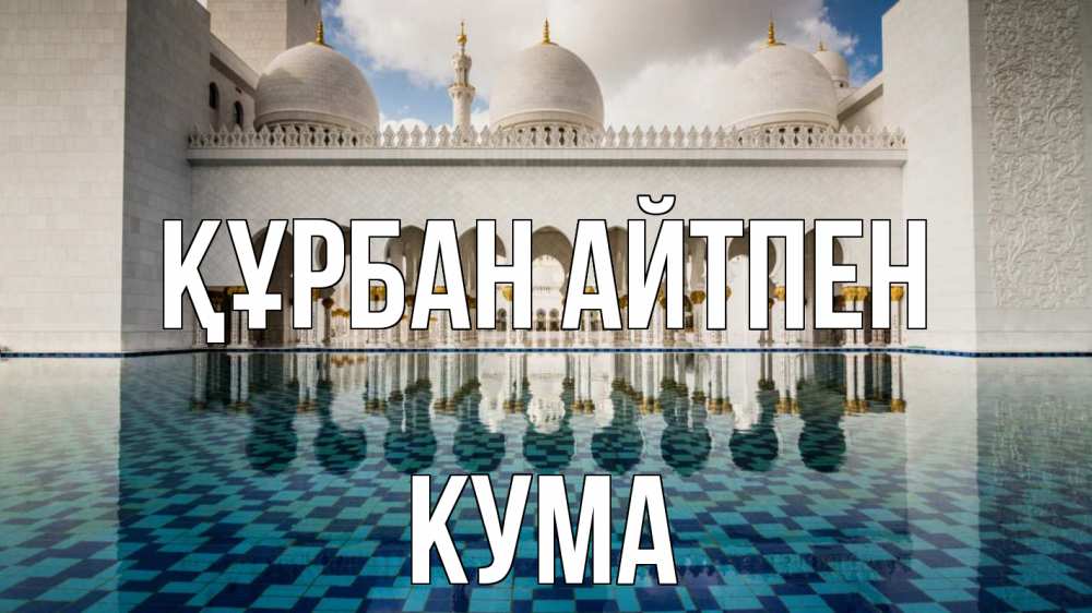 Күн сайын ашық хат с именем, Кума Құрбан айтпен мечеть Онлайн тегін жүктеп алу тілектері бар керемет карта 