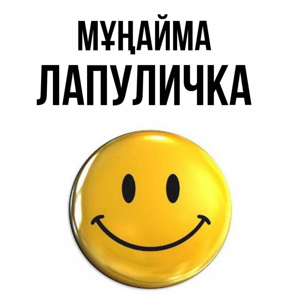 Күн сайын ашық хат с именем, Лапуличка Мұңайма триде смайл Онлайн тегін жүктеп алу тілектері бар керемет карта 