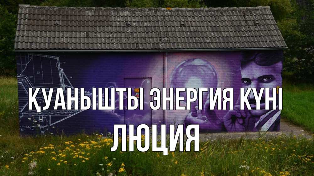 Күн сайын ашық хат с именем, Люция Қуанышты энергия күні молнии, Тесла Онлайн тегін жүктеп алу тілектері бар керемет карта 
