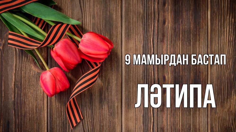 Күн сайын ашық хат с именем, ЛӘТИПА 9 мамырдан бастап 9 мая Онлайн тегін жүктеп алу тілектері бар керемет карта 