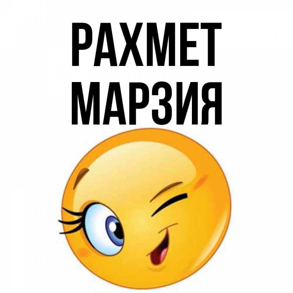 Күн сайын ашық хат с именем, МАРЗИЯ рахмет открытка с подмигивающим смайлом Онлайн тегін жүктеп алу тілектері бар керемет карта 