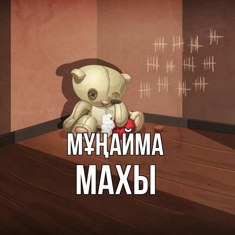 Күн сайын ашық хат с именем, МАХЫ Мұңайма мишку бросила хозяйка Онлайн тегін жүктеп алу тілектері бар керемет карта 