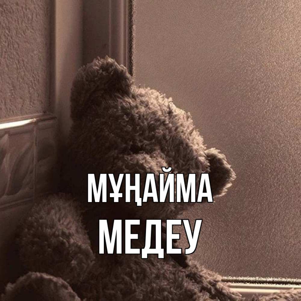 Күн сайын ашық хат с именем, МЕДЕУ Мұңайма стекол рефленое Онлайн тегін жүктеп алу тілектері бар керемет карта 