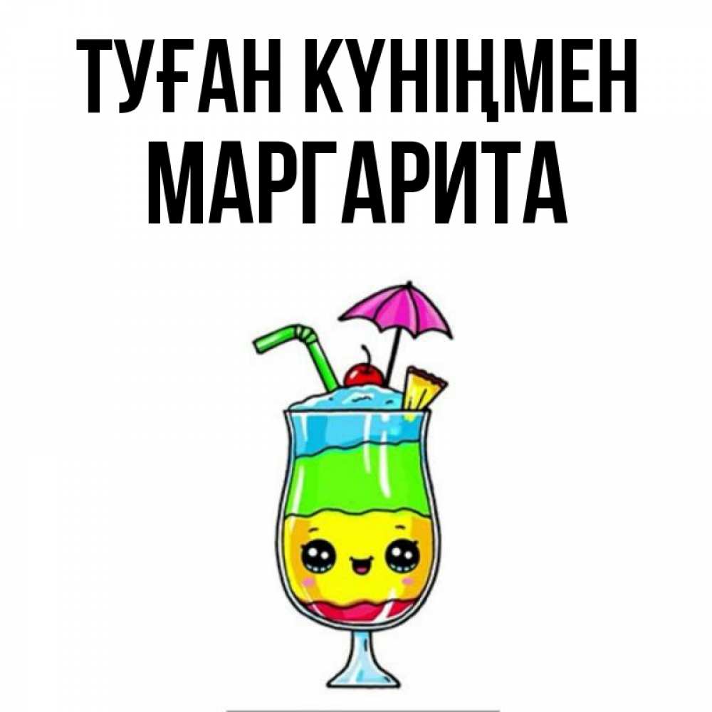 Күн сайын ашық хат с именем, Маргарита Туған күніңмен с зонтиком Онлайн тегін жүктеп алу тілектері бар керемет карта 