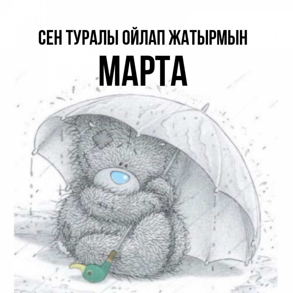 Күн сайын ашық хат с именем, Марта Сен туралы ойлап жатырмын весеннее или осеннее настроение Онлайн тегін жүктеп алу тілектері бар керемет карта 