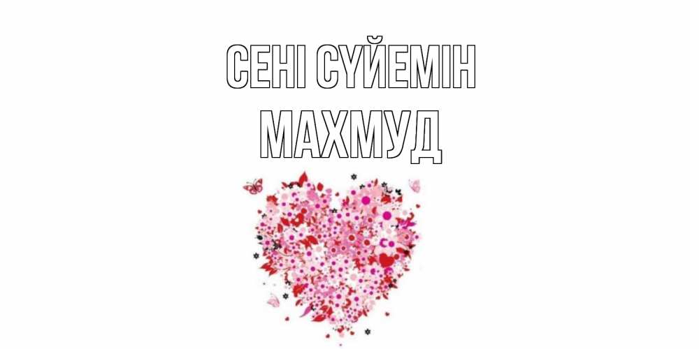 Күн сайын ашық хат с именем, Махмуд Сені сүйемін сердце Онлайн тегін жүктеп алу тілектері бар керемет карта 