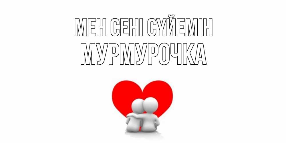 Күн сайын ашық хат с именем, Мурмурочка Мен сені сүйемін обнимаю Онлайн тегін жүктеп алу тілектері бар керемет карта 