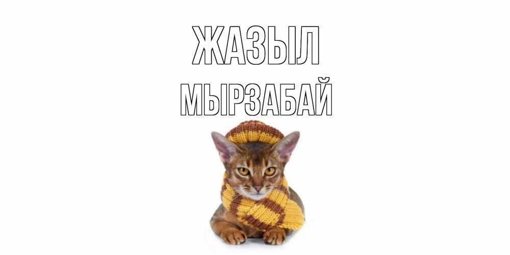Күн сайын ашық хат с именем, Мырзабай Жазыл родные не болейте Онлайн тегін жүктеп алу тілектері бар керемет карта 