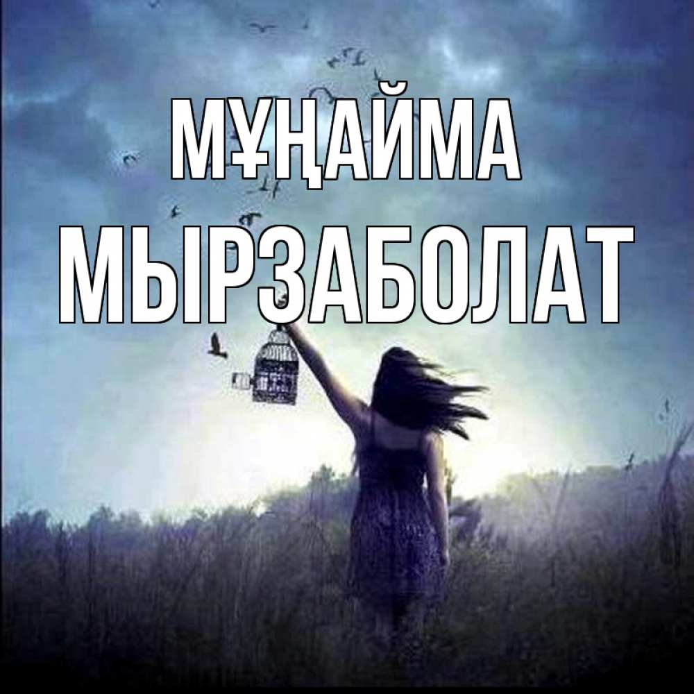 Күн сайын ашық хат с именем, Мырзаболат Мұңайма на волю Онлайн тегін жүктеп алу тілектері бар керемет карта 