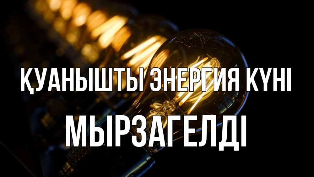 Күн сайын ашық хат с именем, Мырзагелді Қуанышты энергия күні лампочка Онлайн тегін жүктеп алу тілектері бар керемет карта 