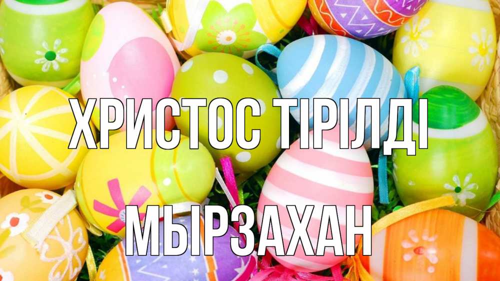 Күн сайын ашық хат с именем, Мырзахан Христос тірілді пасха Онлайн тегін жүктеп алу тілектері бар керемет карта 