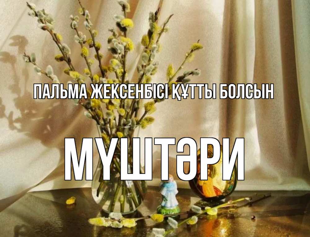 Күн сайын ашық хат с именем, МҮШТӘРИ Пальма жексенбісі құтты болсын верба 1 Онлайн тегін жүктеп алу тілектері бар керемет карта 