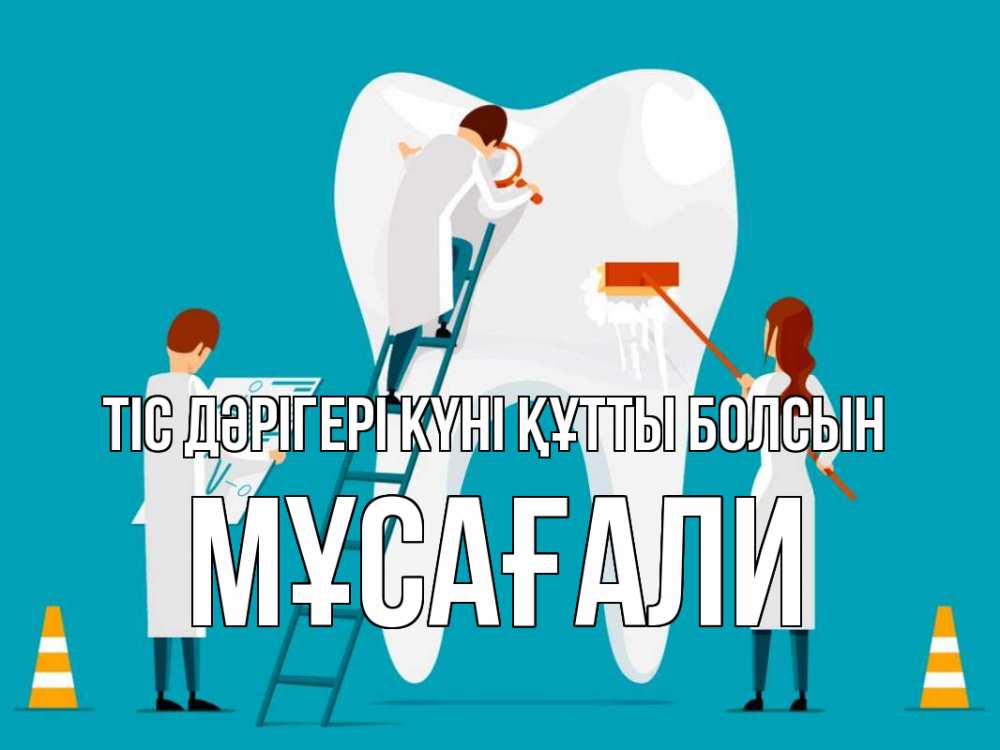Күн сайын ашық хат с именем, Мұсағали Тіс дәрігері күні құтты болсын с днем стоматолога Онлайн тегін жүктеп алу тілектері бар керемет карта 