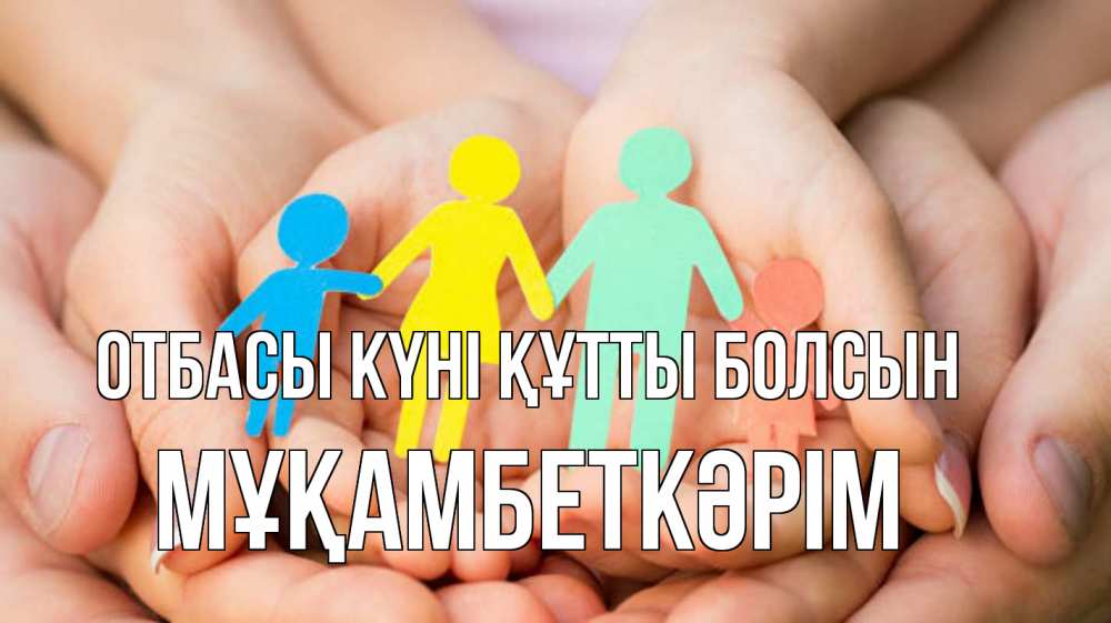 Күн сайын ашық хат с именем, Мұқамбеткәрім отбасы күні құтты болсын Руки, бумага, семья Онлайн тегін жүктеп алу тілектері бар керемет карта 