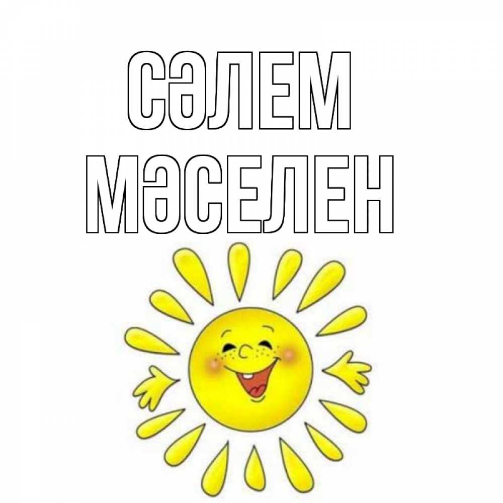 Күн сайын ашық хат с именем, Мәселен Сәлем солнце Онлайн тегін жүктеп алу тілектері бар керемет карта 