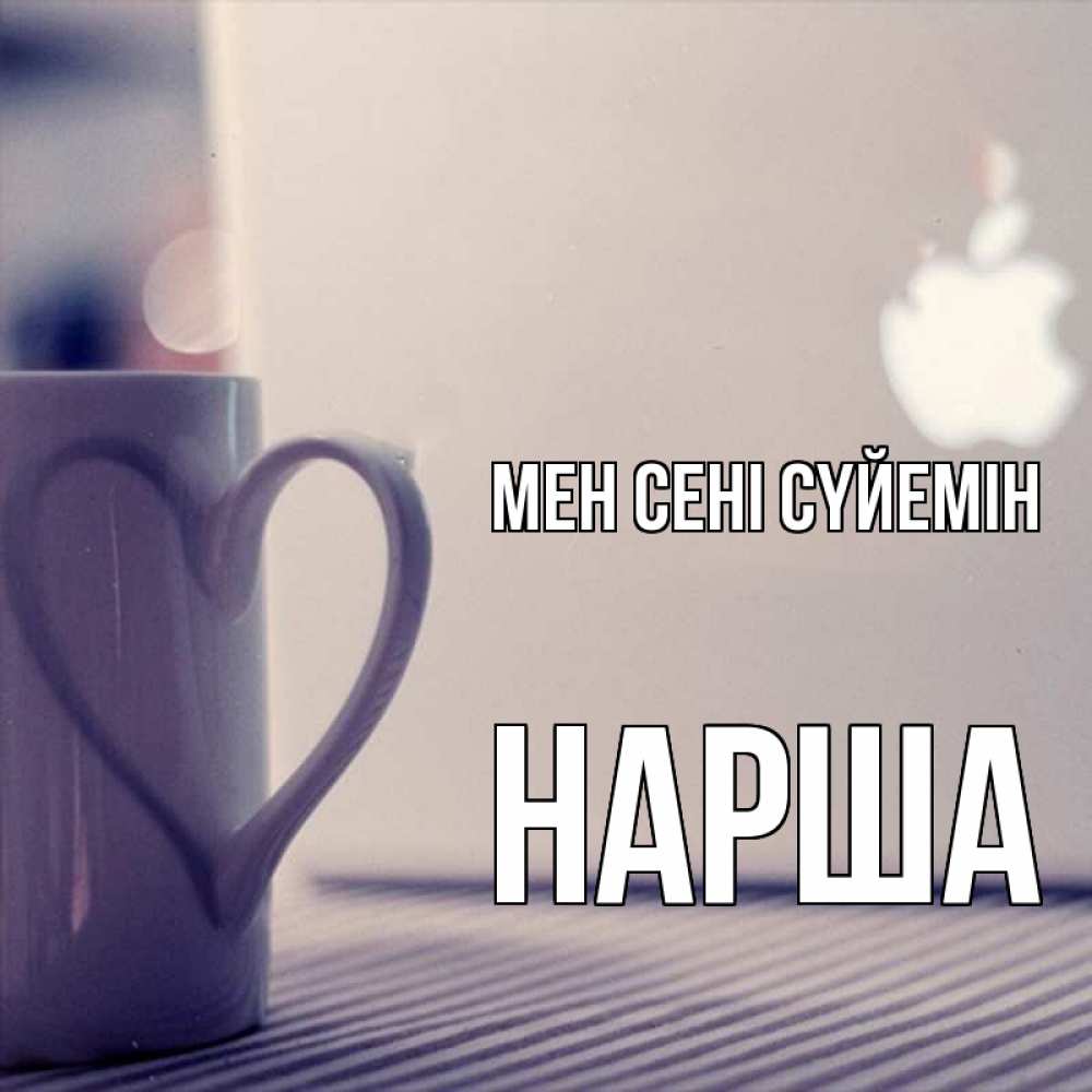 Күн сайын ашық хат с именем, НАРША Мен сені сүйемін знак яблока Онлайн тегін жүктеп алу тілектері бар керемет карта 