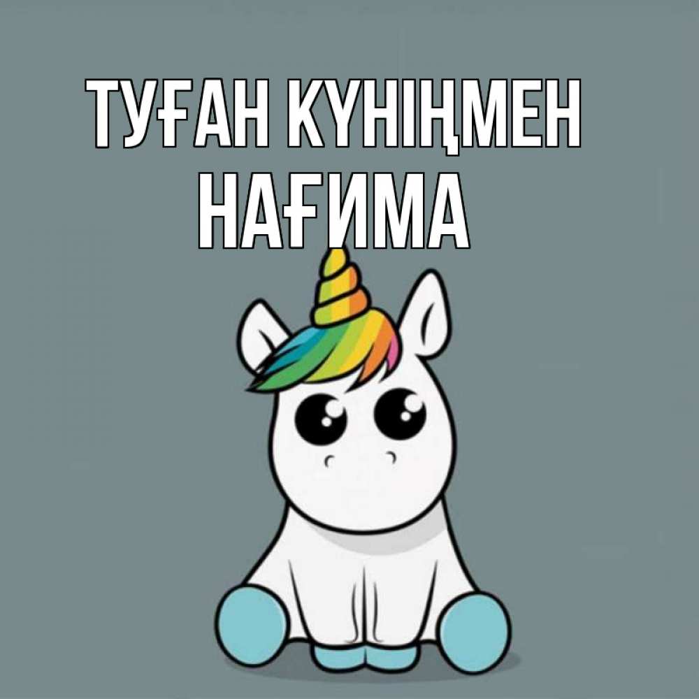 Күн сайын ашық хат с именем, НАҒИМА Туған күніңмен пони Онлайн тегін жүктеп алу тілектері бар керемет карта 