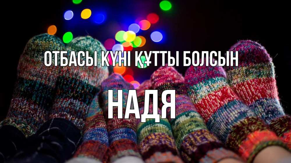 Күн сайын ашық хат с именем, Надя отбасы күні құтты болсын с днем семьи Онлайн тегін жүктеп алу тілектері бар керемет карта 