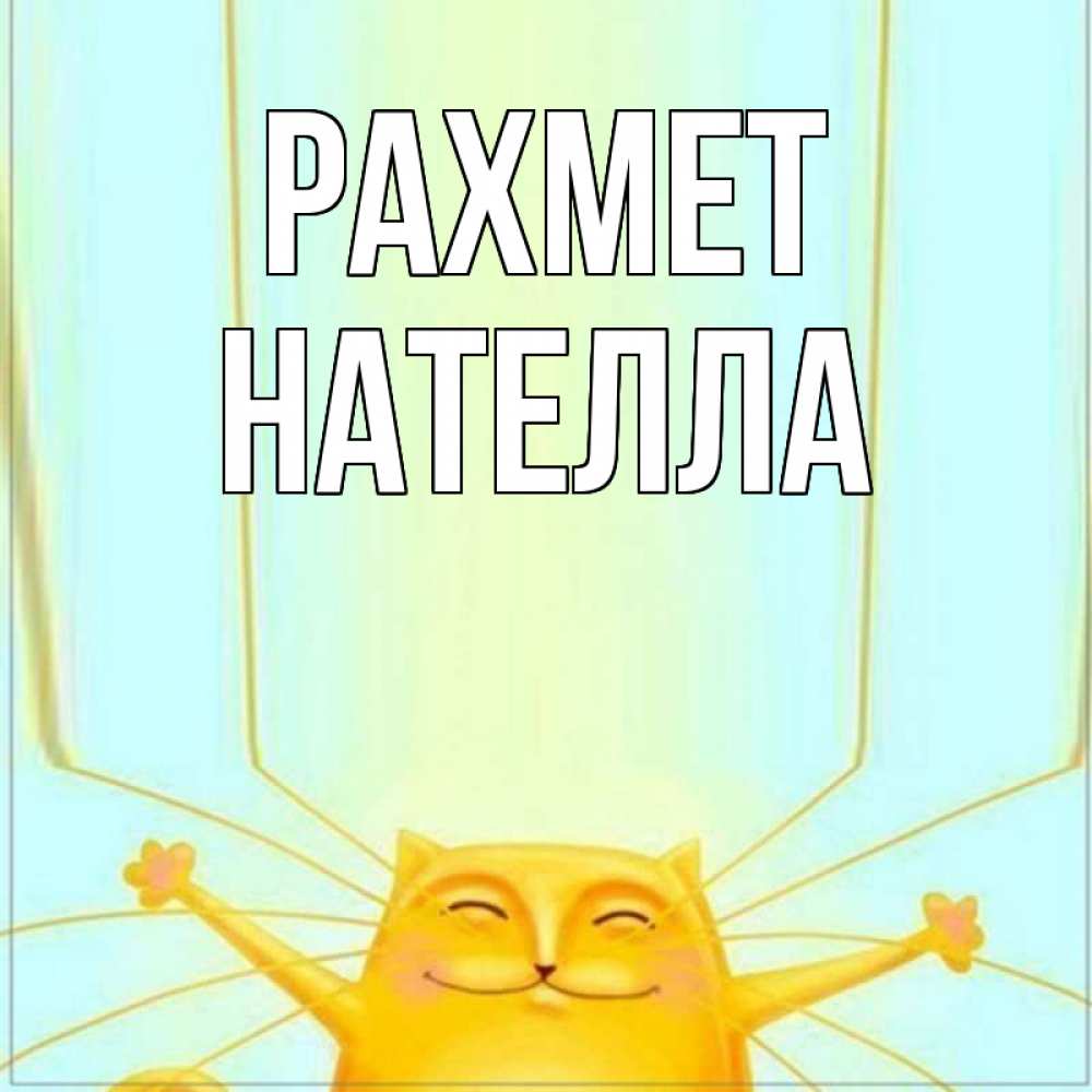 Күн сайын ашық хат с именем, Нателла рахмет кот с усами благодарит Онлайн тегін жүктеп алу тілектері бар керемет карта 