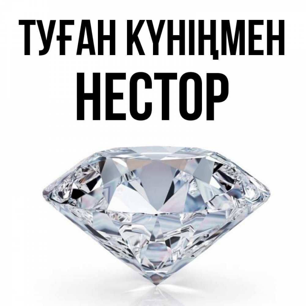 Күн сайын ашық хат с именем, Нестор Туған күніңмен к пожеланием быть богатым Онлайн тегін жүктеп алу тілектері бар керемет карта 