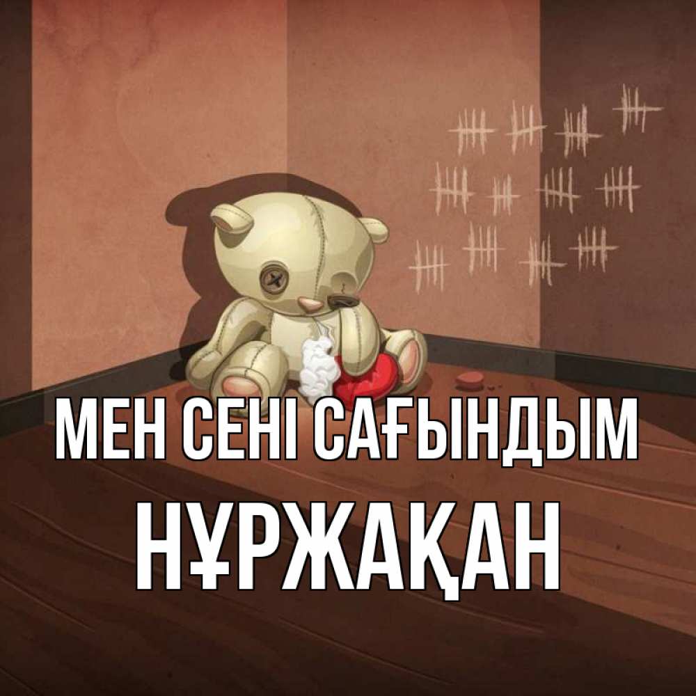 Күн сайын ашық хат с именем, НҰРЖАҚАН Мен сені сағындым скорее ко мне Онлайн тегін жүктеп алу тілектері бар керемет карта 