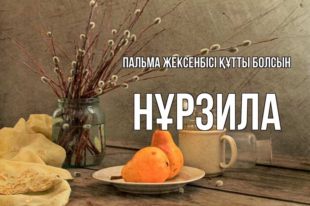 Күн сайын ашық хат с именем, НҰРЗИЛА Пальма жексенбісі құтты болсын верба Онлайн тегін жүктеп алу тілектері бар керемет карта 