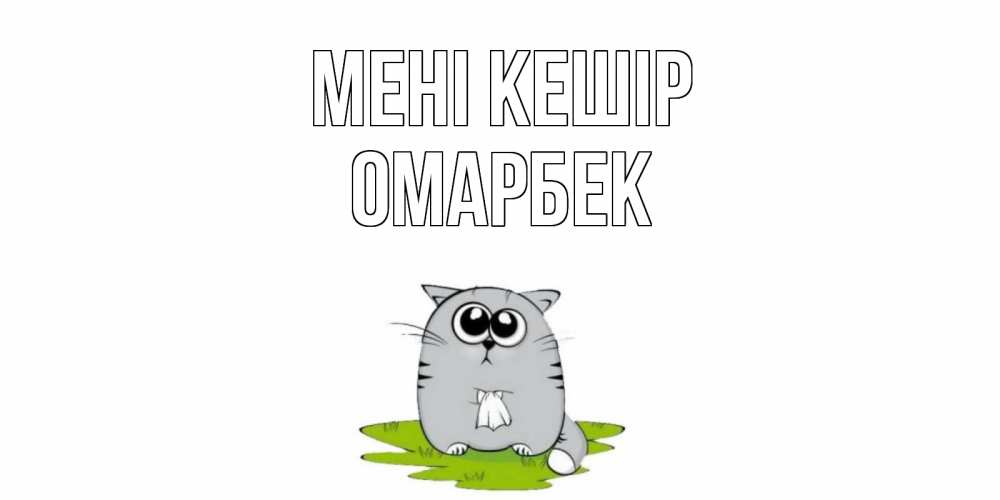 Күн сайын ашық хат с именем, ОМАРБЕК Мені кешір открытка с котиком просящим прощения Онлайн тегін жүктеп алу тілектері бар керемет карта 