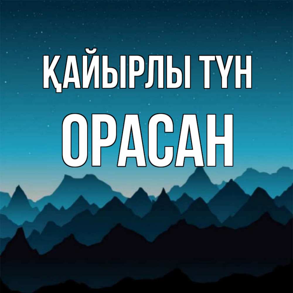 Күн сайын ашық хат с именем, ОРАСАН Қайырлы түн сладких снов звездное небо Онлайн тегін жүктеп алу тілектері бар керемет карта 