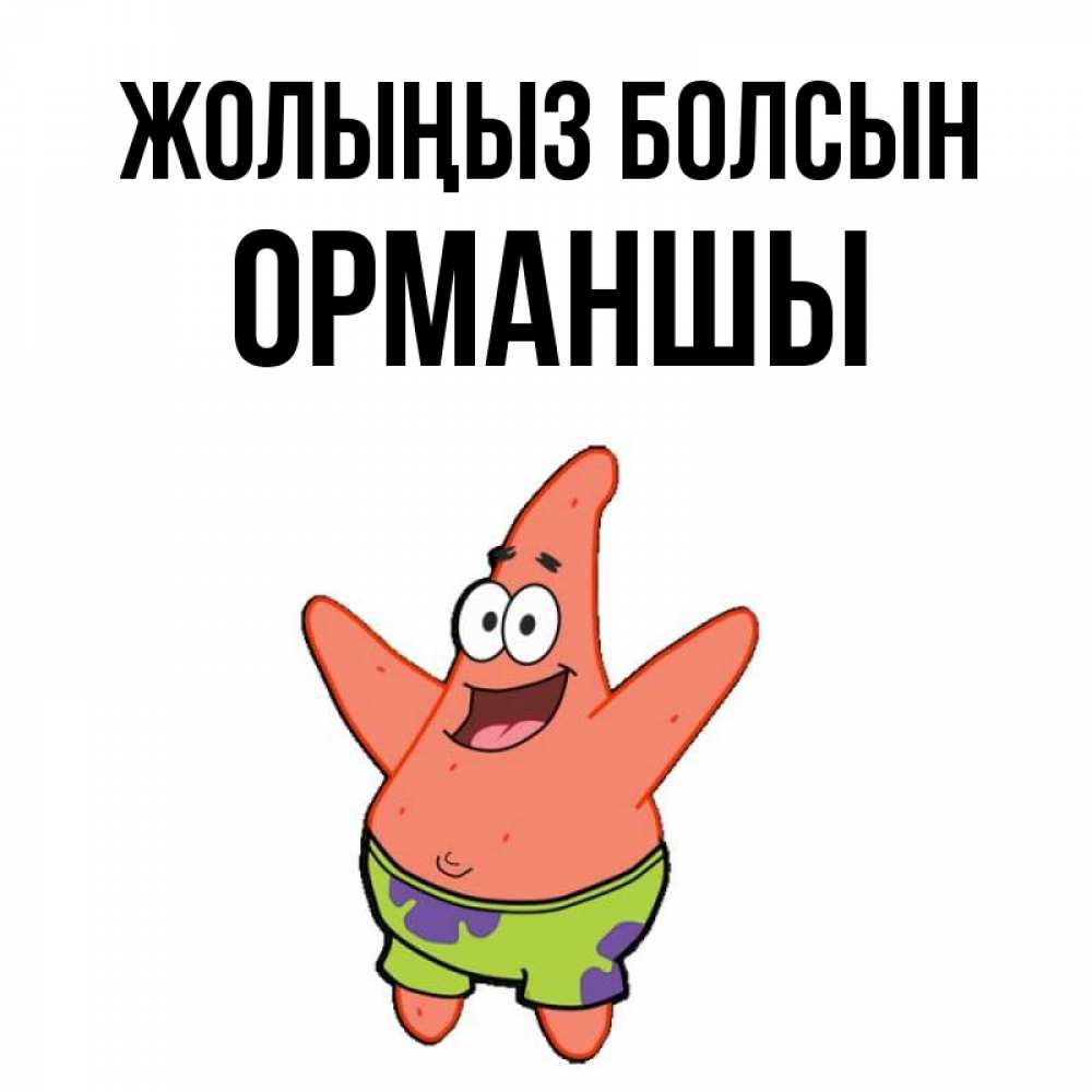 Күн сайын ашық хат с именем, ОРМАНШЫ Жолыңыз болсын желает тебе хорошей дороги Онлайн тегін жүктеп алу тілектері бар керемет карта 