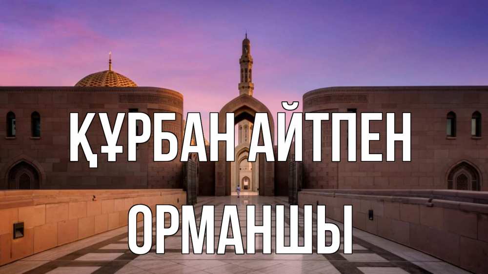 Күн сайын ашық хат с именем, ОРМАНШЫ Құрбан айтпен мечеть Онлайн тегін жүктеп алу тілектері бар керемет карта 