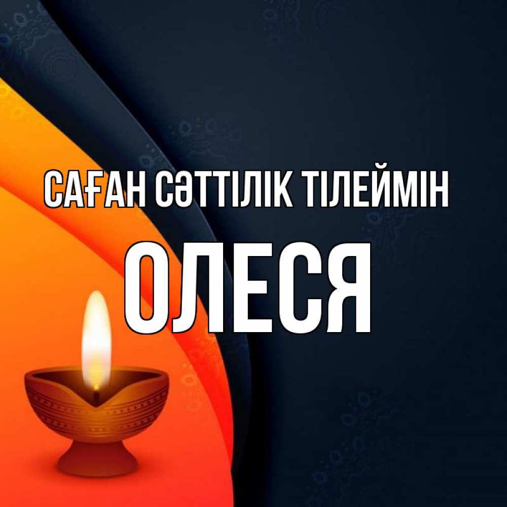 Күн сайын ашық хат с именем, Олеся Саған сәттілік тілеймін абстрактный фон Онлайн тегін жүктеп алу тілектері бар керемет карта 