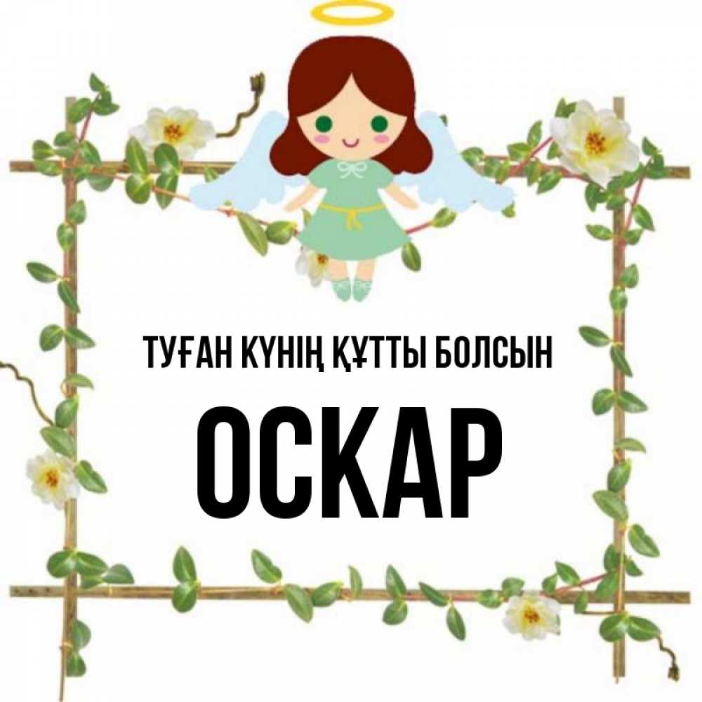Күн сайын ашық хат с именем, Оскар Туған күнің құтты болсын Ангел с нимбом Онлайн тегін жүктеп алу тілектері бар керемет карта 
