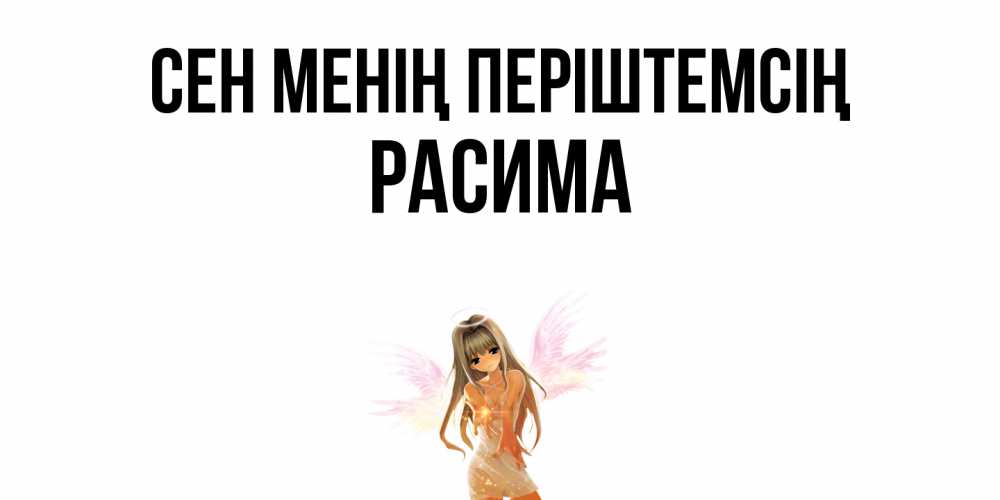 Күн сайын ашық хат с именем, РАСИМА Сен менің періштемсің ангел, аниме Онлайн тегін жүктеп алу тілектері бар керемет карта 