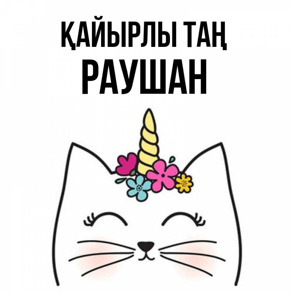 Күн сайын ашық хат с именем, РАУШАН Қайырлы таң утречко Онлайн тегін жүктеп алу тілектері бар керемет карта 