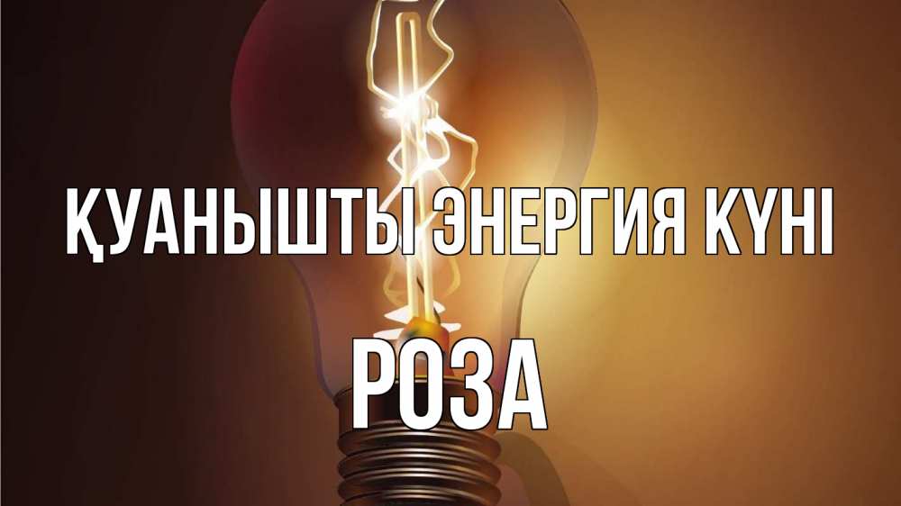 Күн сайын ашық хат с именем, РОЗА Қуанышты энергия күні лампа Онлайн тегін жүктеп алу тілектері бар керемет карта 