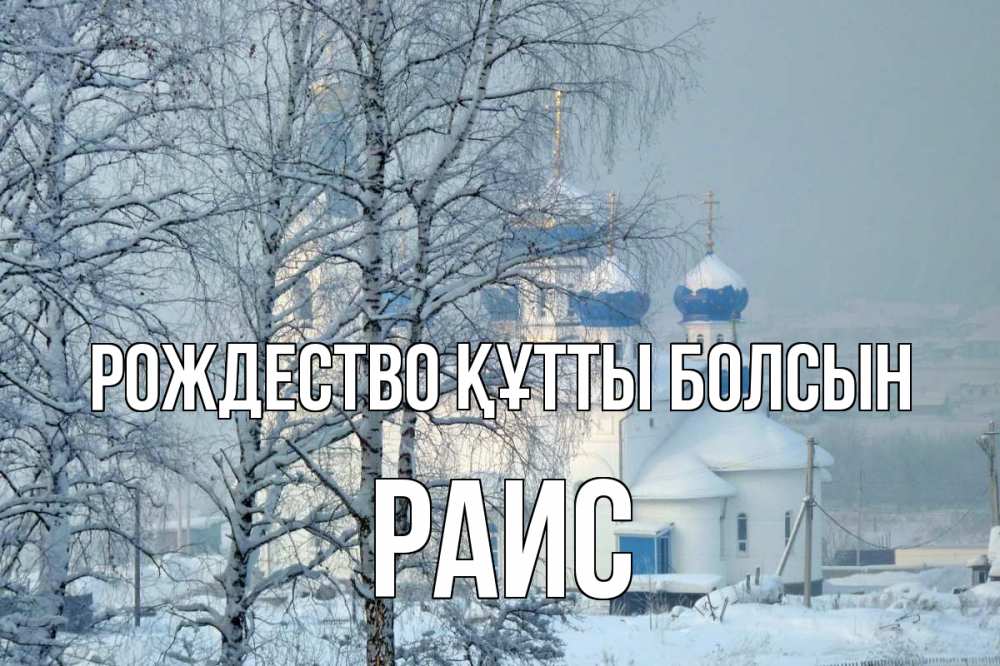 Күн сайын ашық хат с именем, Раис Рождество құтты болсын храм, зима Онлайн тегін жүктеп алу тілектері бар керемет карта 