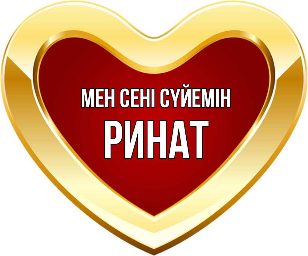 Күн сайын ашық хат с именем, Ринат Мен сені сүйемін из краски Онлайн тегін жүктеп алу тілектері бар керемет карта 