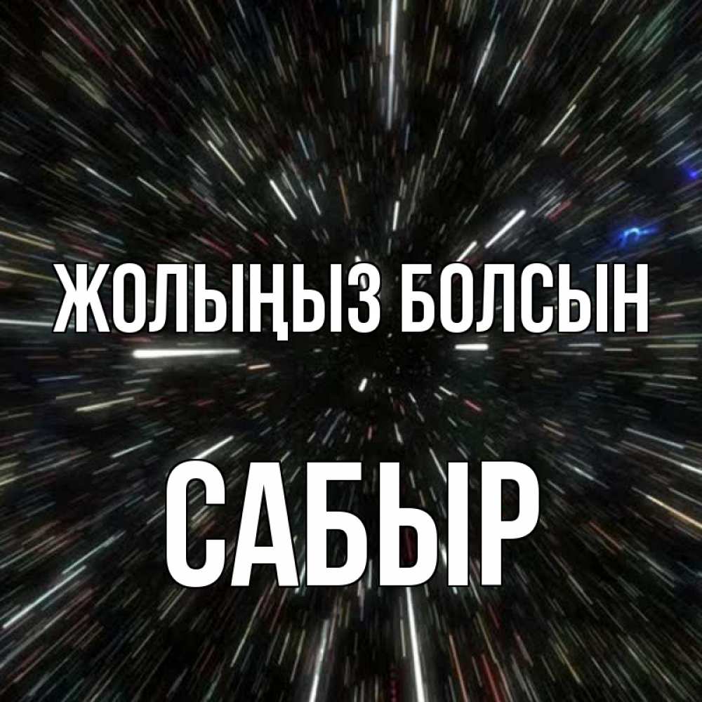 Күн сайын ашық хат с именем, САБЫР Жолыңыз болсын туннель Онлайн тегін жүктеп алу тілектері бар керемет карта 