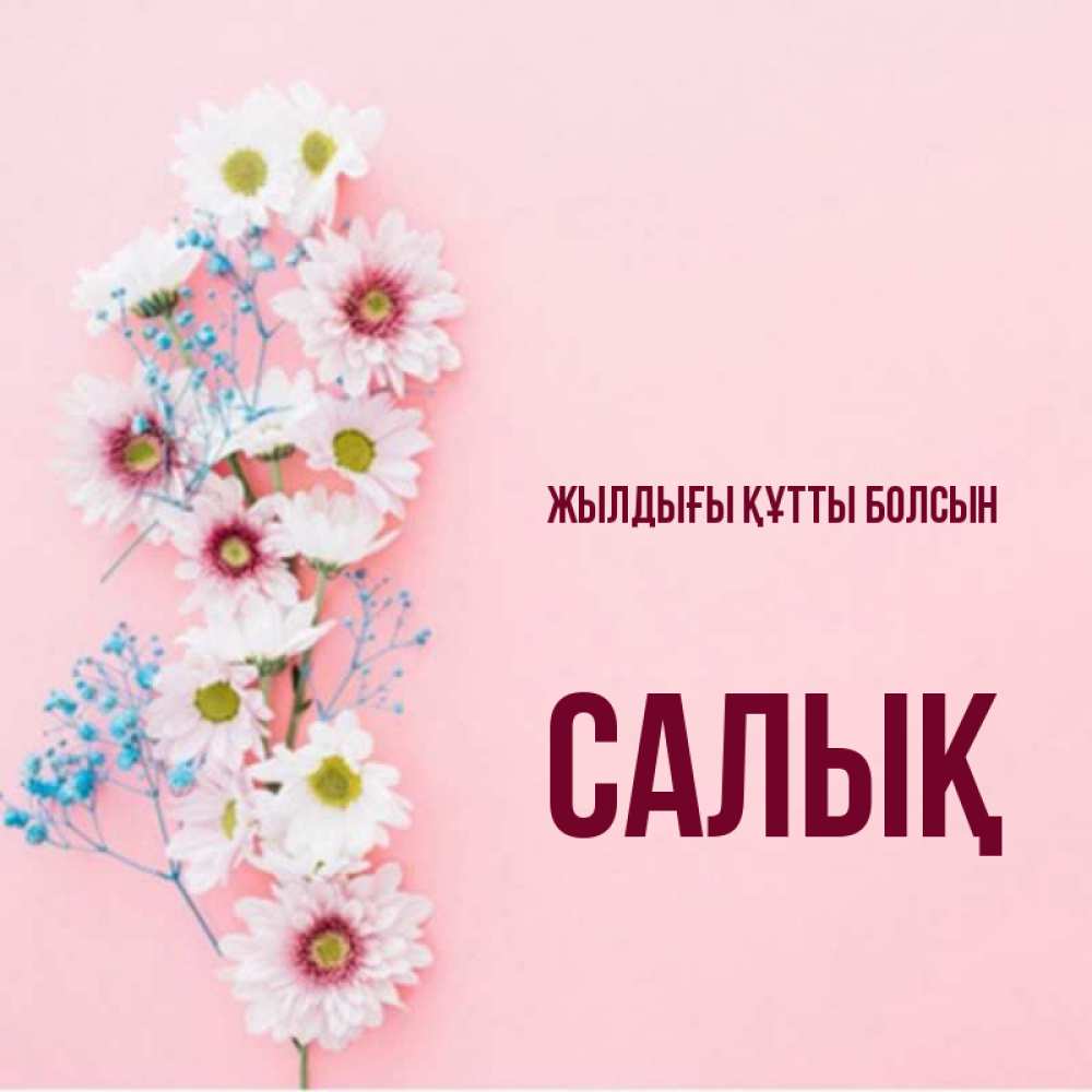 Күн сайын ашық хат с именем, САЛЫҚ Жылдығы құтты болсын Родная моя с днем рождения тебя картинка с цветами белыми и голубыми Онлайн тегін жүктеп алу тілектері бар керемет карта 